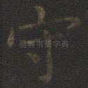 守