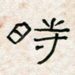 时