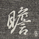 瞻
