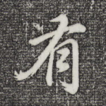 有