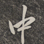 中
