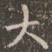 大