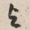 与