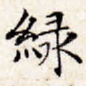 绿