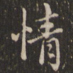 情