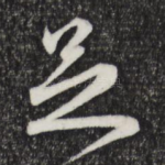 足