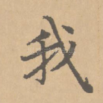我