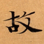 故