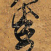 悉
