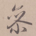 参