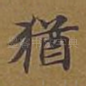 犹