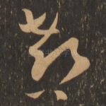 郗