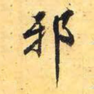 邪
