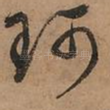 珂