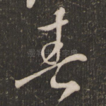 春