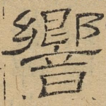 响