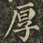 厚