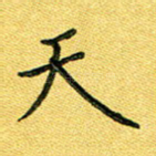 天