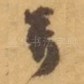 萬