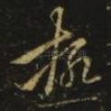 极