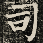 司