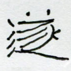 遂