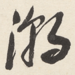潮