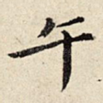 午