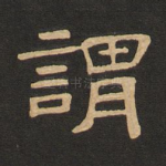 谓