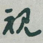 视