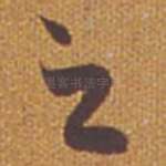 之