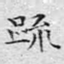 疏