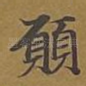 愿