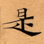是