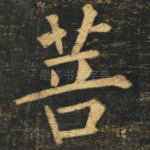 菩