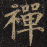 禅