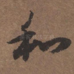和