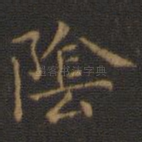 阴