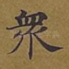 众