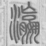 瀛