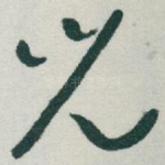 兒