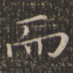 而