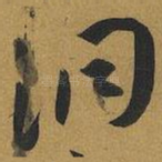 洞