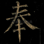奉