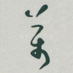 萬