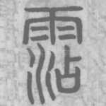 霑