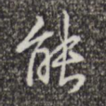 能