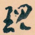 现