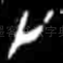 卜