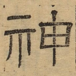 神